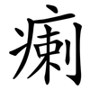 瘌