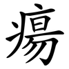 瘍
