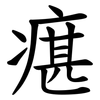 瘎 瘎
