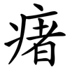 瘏