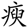 瘐