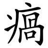 瘑