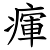 瘒 瘒
