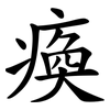 瘓