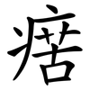 瘔 瘔