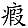 瘕