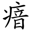瘖