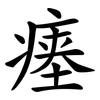 瘗