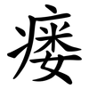 瘘