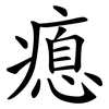 瘜