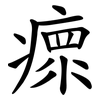 瘝
