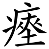 瘞