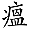 瘟