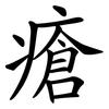 瘡 瘡