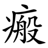 瘢