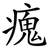 瘣