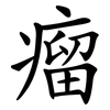 瘤