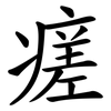 瘥