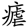 瘧 瘧