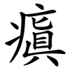 瘨