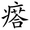瘩