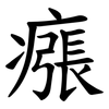 瘬 瘬