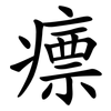瘭