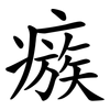 瘯