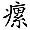瘰