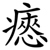 瘱