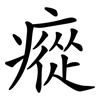瘲