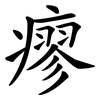 瘳