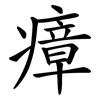 瘴