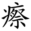 瘵