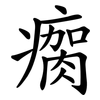 瘸