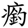 瘹 瘹