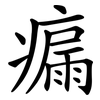 瘺
