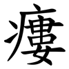 瘻