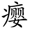 瘿