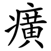 癀