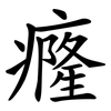 癃