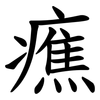 癄 癄