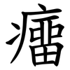 癅