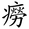 癆
