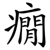 癇