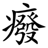 癈