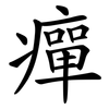 癉