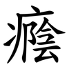 癊