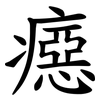 癋 癋