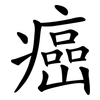 癌